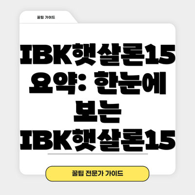 IBK햇살론15 요약: 한눈에 보는 IBK햇살론15