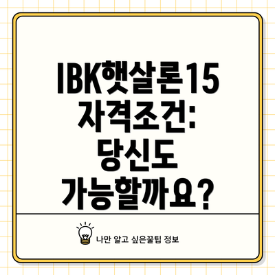 IBK햇살론15 자격조건: 당신도 가능할까요?