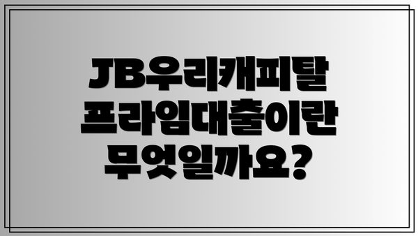 JB우리캐피탈 프라임대출이란 무엇일까요?