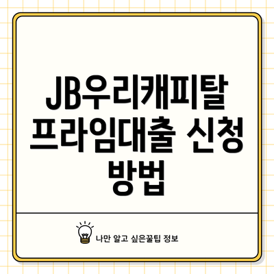 JB우리캐피탈 프라임대출 신청 방법