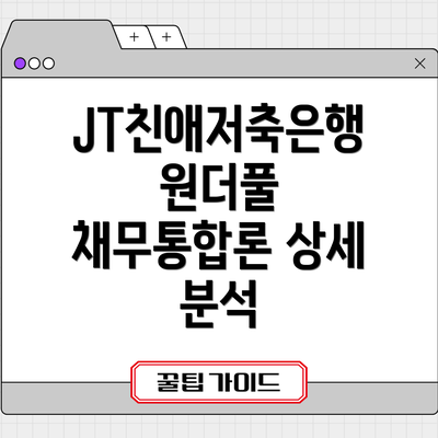 JT친애저축은행 원더풀 채무통합론 상세 분석