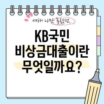 KB국민 비상금대출이란 무엇일까요?