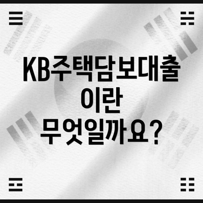 KB주택담보대출이란 무엇일까요?