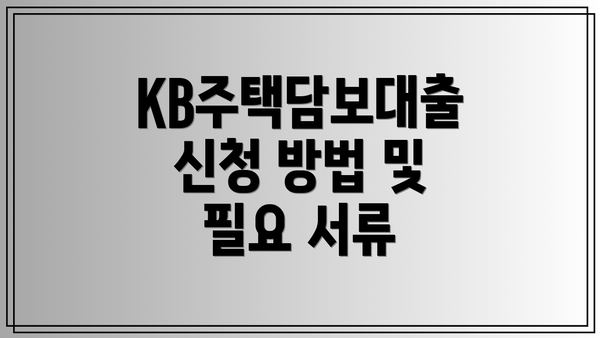 KB주택담보대출 신청 방법 및 필요 서류