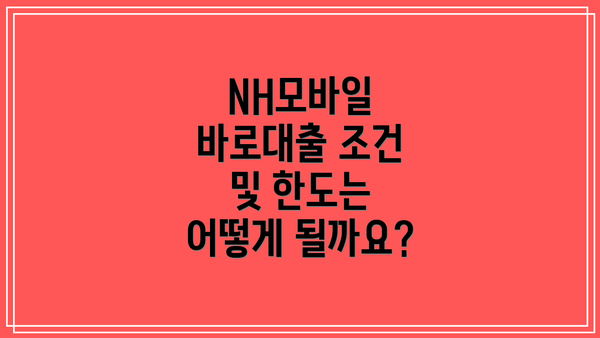 NH모바일 바로대출 조건 및 한도는 어떻게 될까요?