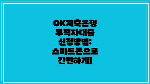 OK저축은행 무직자대출 신청방법:  스마트폰으로 간편하게!