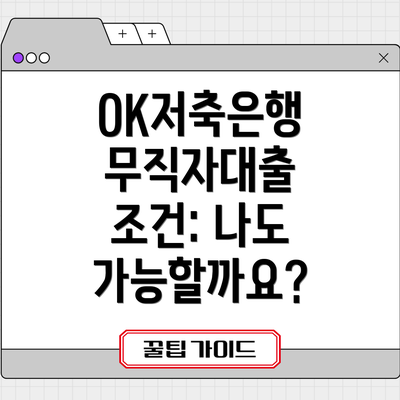 OK저축은행 무직자대출 조건: 나도 가능할까요?