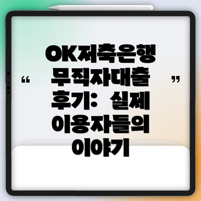 OK저축은행 무직자대출 후기:  실제 이용자들의 이야기