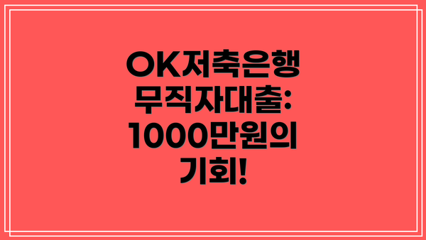 OK저축은행 무직자대출: 1000만원의 기회!