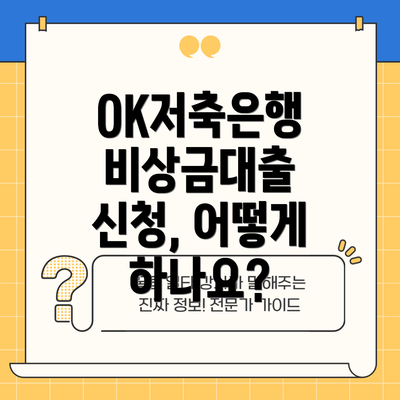 OK저축은행 비상금대출 신청 시 유의사항