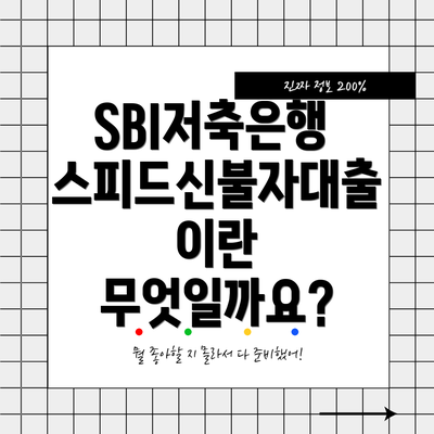 SBI저축은행 스피드신불자대출이란 무엇일까요?