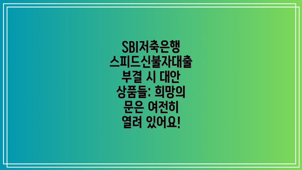 SBI저축은행 스피드신불자대출: 숨통을 트이는 빠른 대출