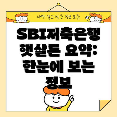 SBI저축은행 햇살론 요약: 한눈에 보는 정보