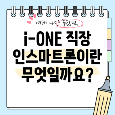 i-ONE 직장인스마트론이란 무엇일까요?