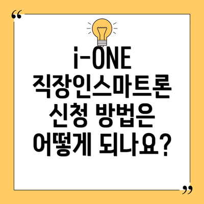 i-ONE 직장인스마트론 신청 방법은 어떻게 되나요?