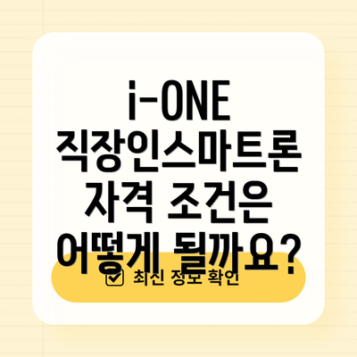 i-ONE 직장인스마트론 자격 조건은 어떻게 될까요?