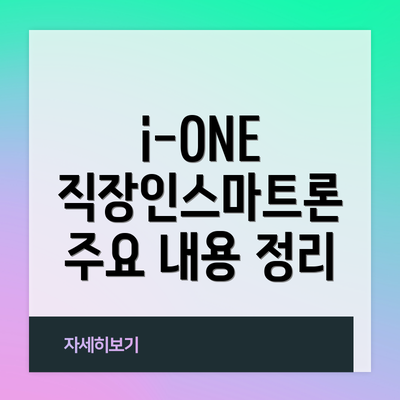 i-ONE 직장인스마트론 주요 내용 정리