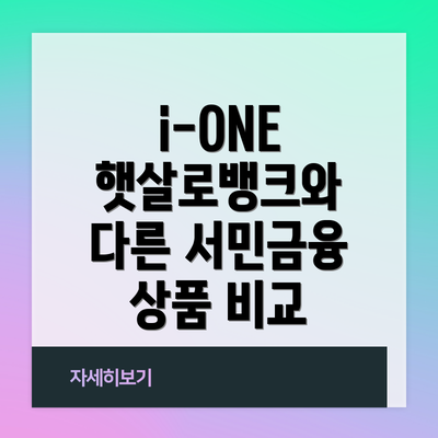 i-ONE 햇살로뱅크와 다른 서민금융 상품 비교