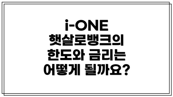 i-ONE 햇살로뱅크의 한도와 금리는 어떻게 될까요?