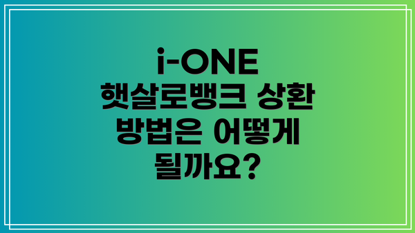 i-ONE 햇살로뱅크 상환 방법은 어떻게 될까요?