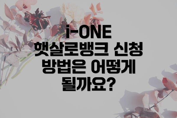 i-ONE 햇살로뱅크 신청 방법은 어떻게 될까요?