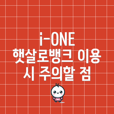 i-ONE 햇살로뱅크 이용 시 주의할 점