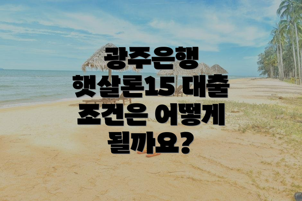 광주은행 햇살론15 대출 조건은 어떻게 될까요?