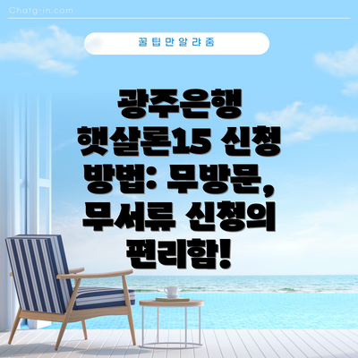 광주은행 햇살론15 신청 방법: 무방문, 무서류 신청의 편리함!