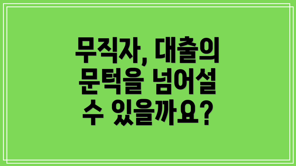 무직자, 대출의 문턱을 넘어설 수 있을까요?