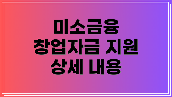 미소금융 창업자금 지원 상세 내용