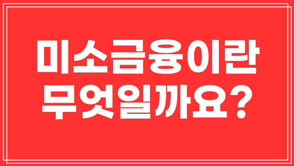 미소금융이란 무엇일까요?