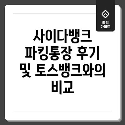 사이다뱅크 파킹통장 후기 및 토스뱅크와의 비교