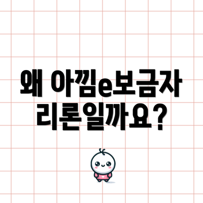 왜 아낌e보금자리론일까요?