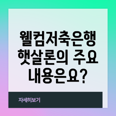 웰컴저축은행 햇살론의 주요 내용은요?
