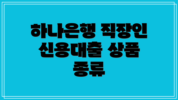 하나은행 직장인 신용대출 상품 종류
