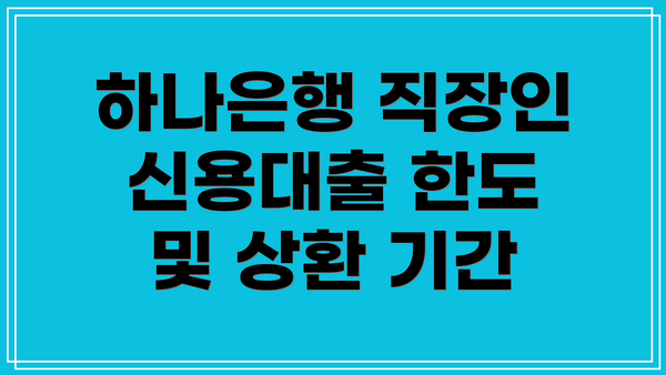 하나은행 직장인 신용대출 한도 및 상환 기간