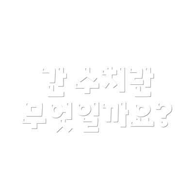 간 수치란 무엇일까요?