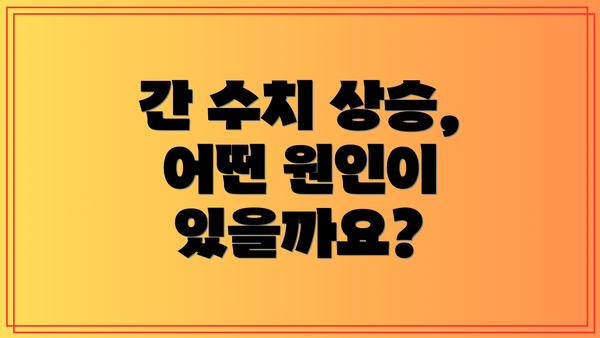 간 수치 상승, 어떤 원인이 있을까요?