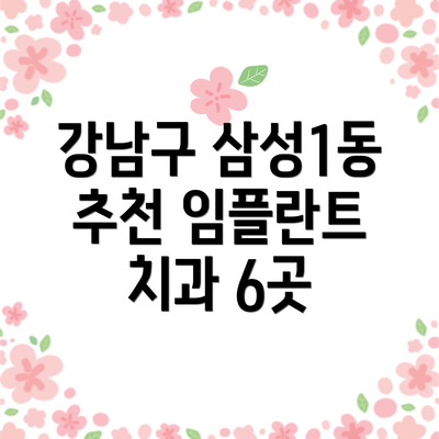 강남구 삼성1동 추천 임플란트 치과 6곳