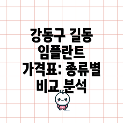 강동구 길동 임플란트 가격표: 종류별 비교 분석