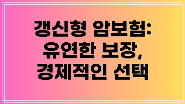 갱신형 암보험: 유연한 보장, 경제적인 선택