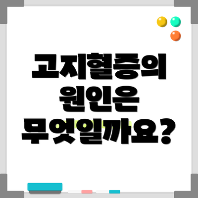 고지혈증의 원인은 무엇일까요?