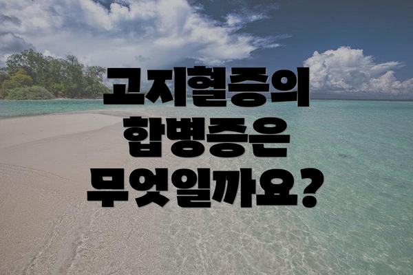 고지혈증의 합병증은 무엇일까요?