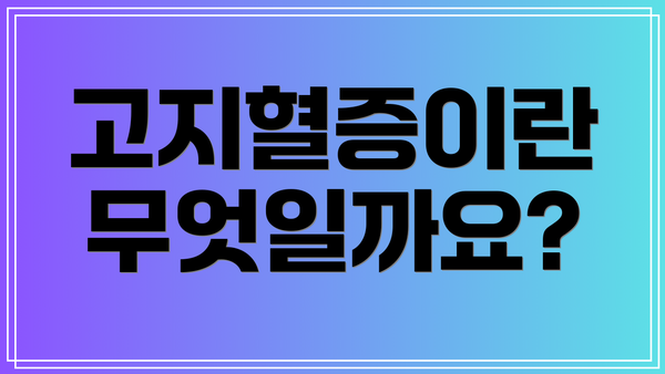 고지혈증이란 무엇일까요?