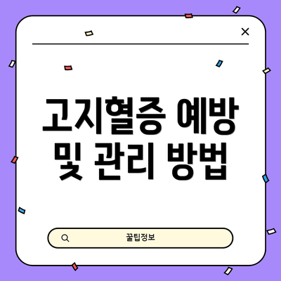 고지혈증 예방 및 관리 방법