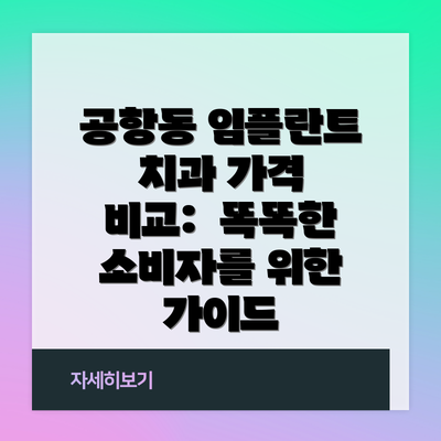 공항동 임플란트 치과 가격 비교:  똑똑한 소비자를 위한 가이드