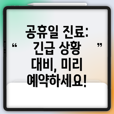 공휴일 진료: 긴급 상황 대비, 미리 예약하세요!