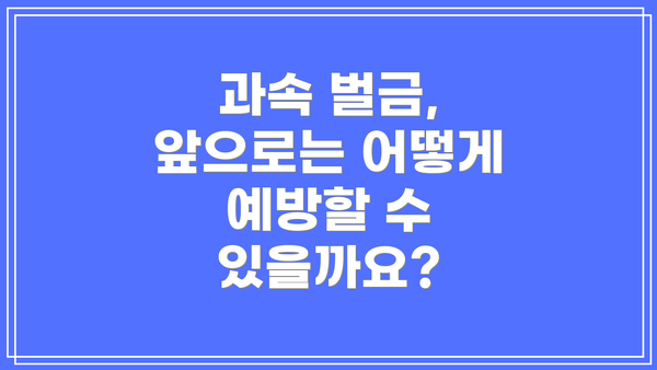 과속 벌금, 앞으로는 어떻게 예방할 수 있을까요?