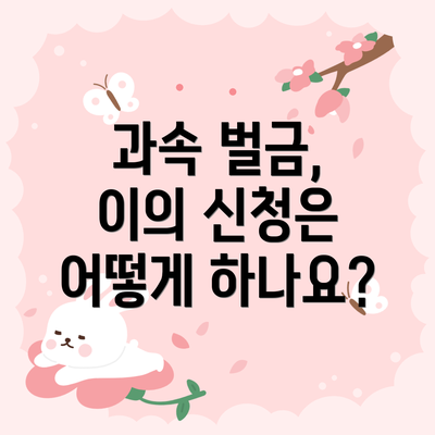 과속 벌금, 이의 신청은 어떻게 하나요?