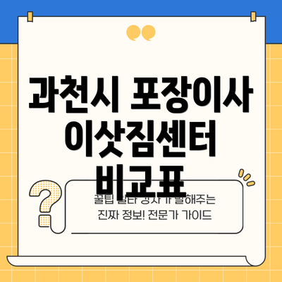 과천시 포장이사 이삿짐센터 비교표